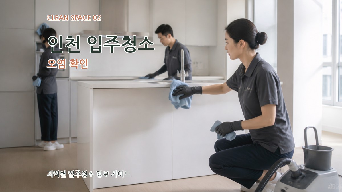 인천 입주청소 오염 확인