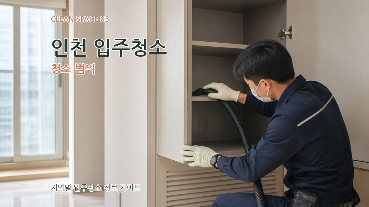 인천 입주청소 청소 범위