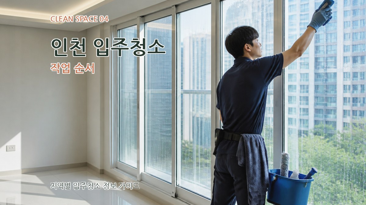 인천 입주청소 작업 순서