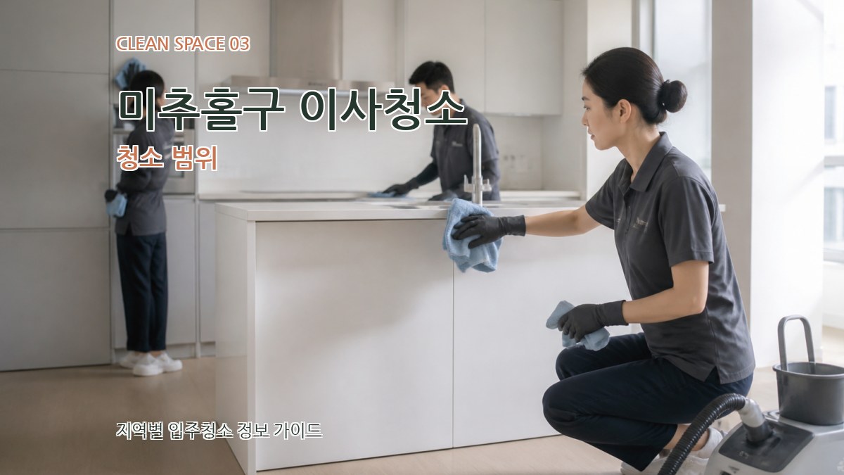 미추홀구 이사청소 청소 범위