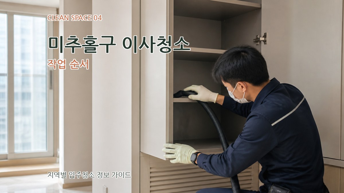 미추홀구 이사청소 작업 순서