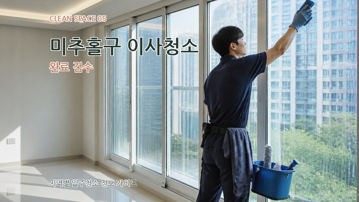 미추홀구 이사청소 완료 검수