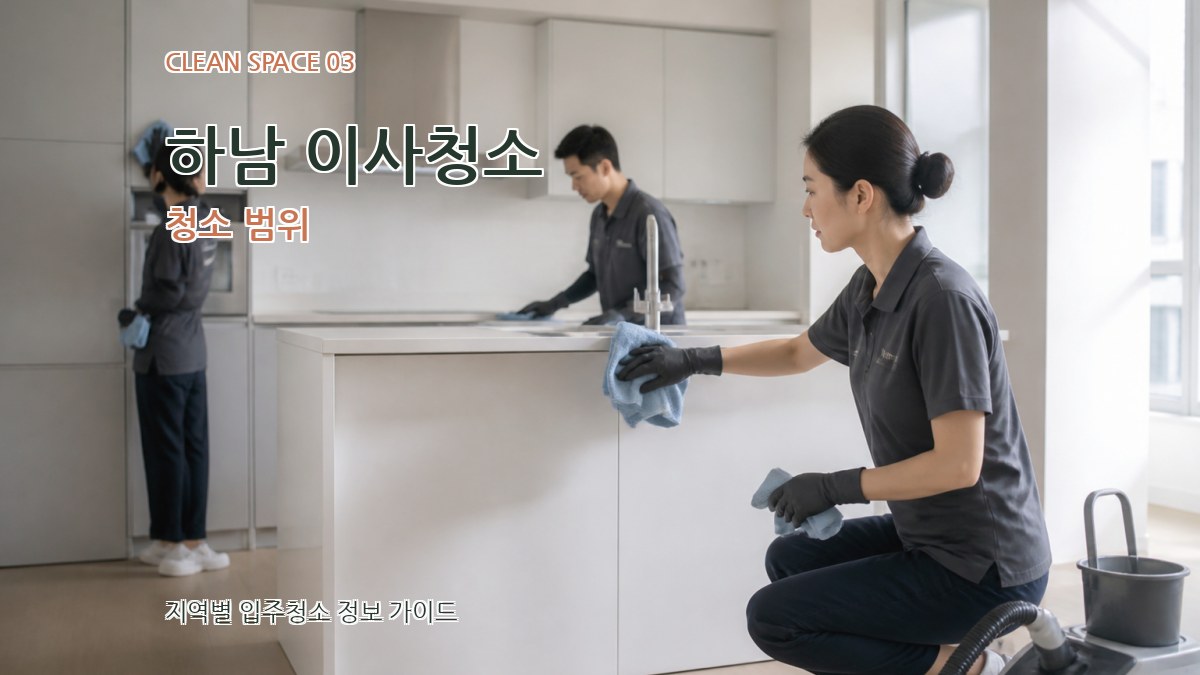 하남 이사청소 청소 범위