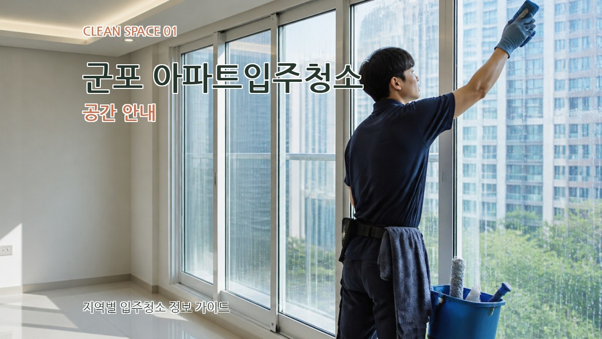 군포 아파트입주청소