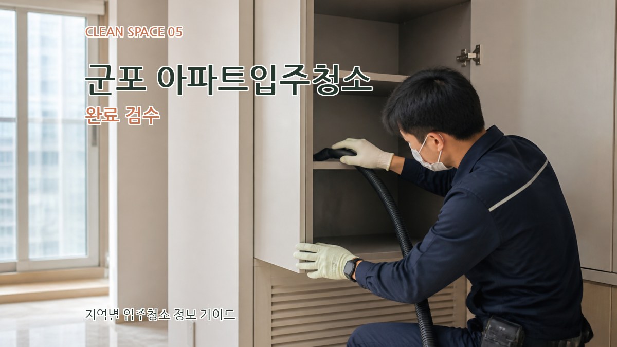 군포 아파트입주청소 완료 검수