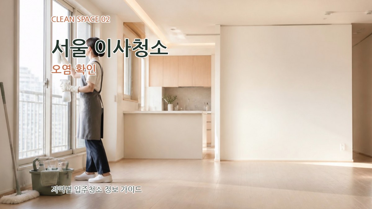 서울 이사청소 오염 확인