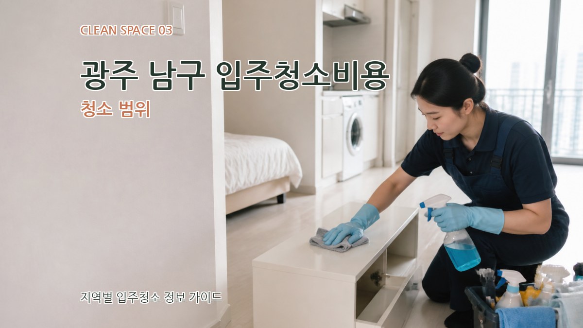 광주 남구 입주청소비용 청소 범위