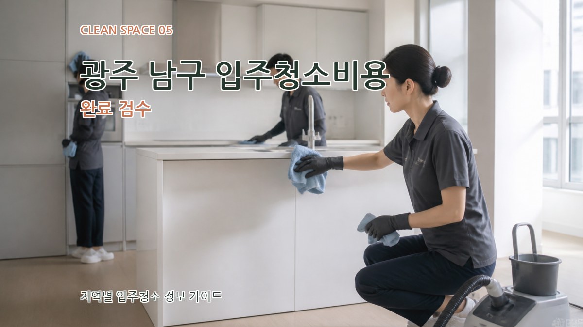 광주 남구 입주청소비용 완료 검수