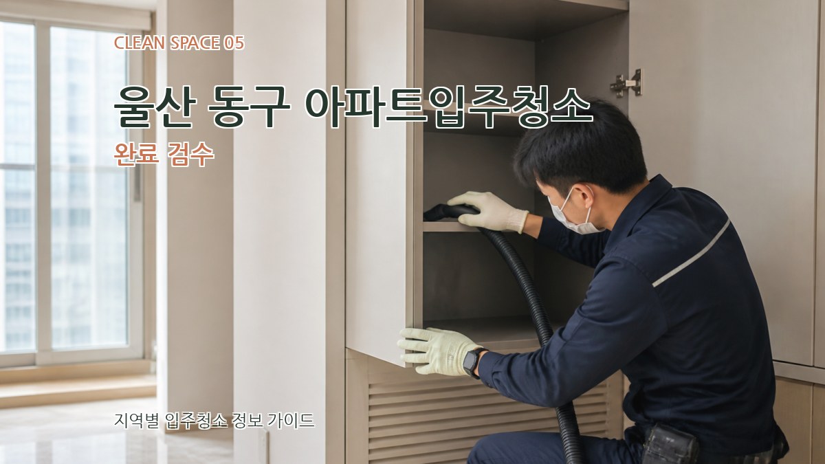 울산 동구 아파트입주청소 완료 검수