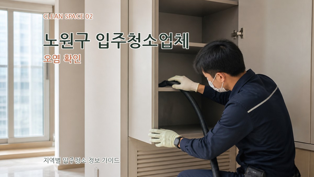 노원구 입주청소업체 오염 확인