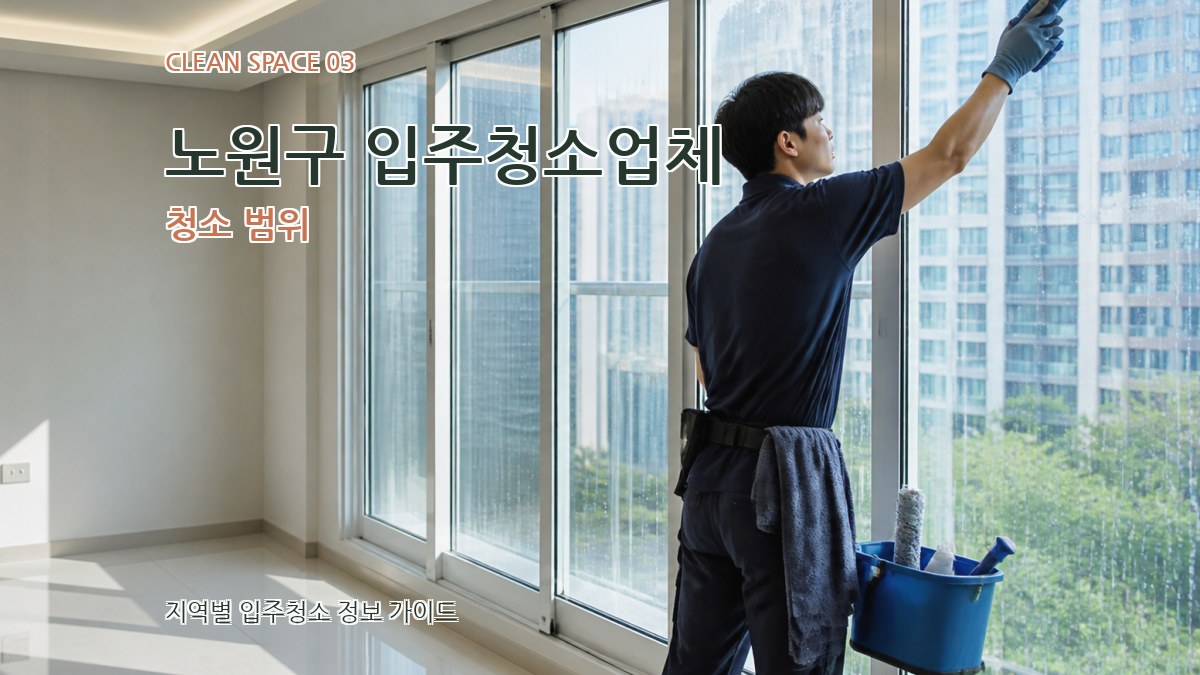 노원구 입주청소업체 청소 범위