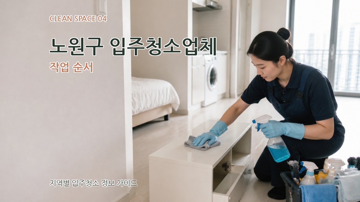 노원구 입주청소업체 작업 순서