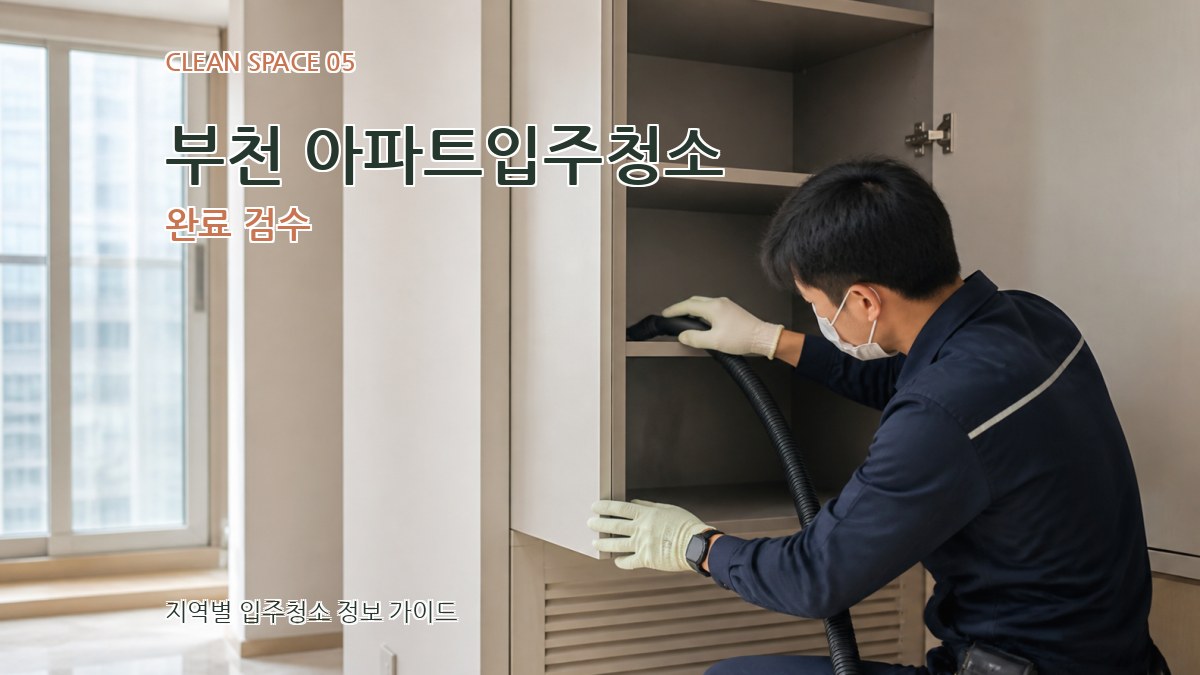 부천 아파트입주청소 완료 검수