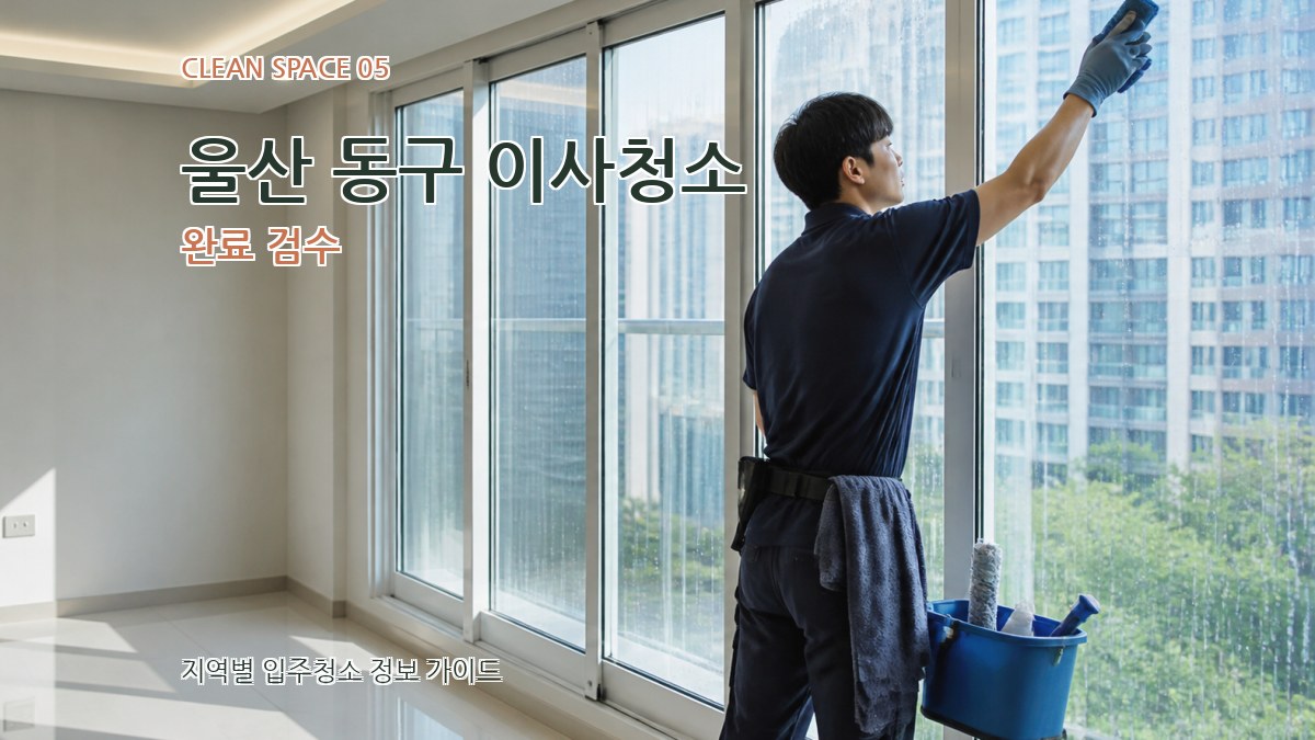 울산 동구 이사청소 완료 검수