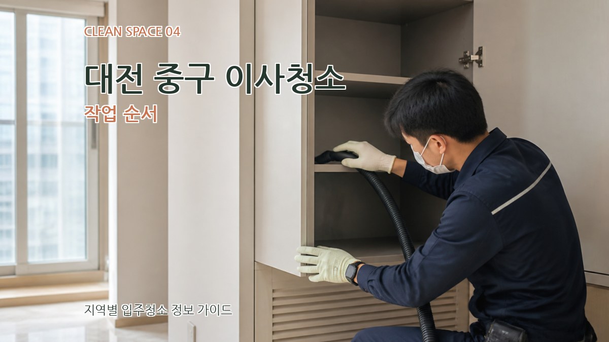 대전 중구 이사청소 작업 순서
