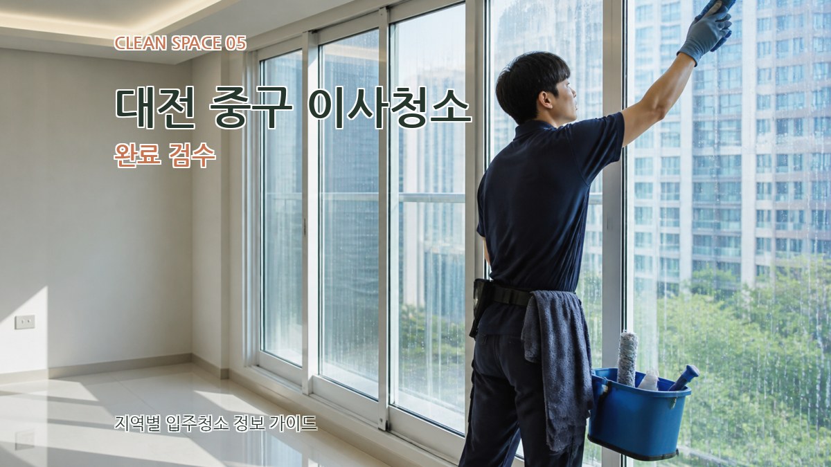 대전 중구 이사청소 완료 검수