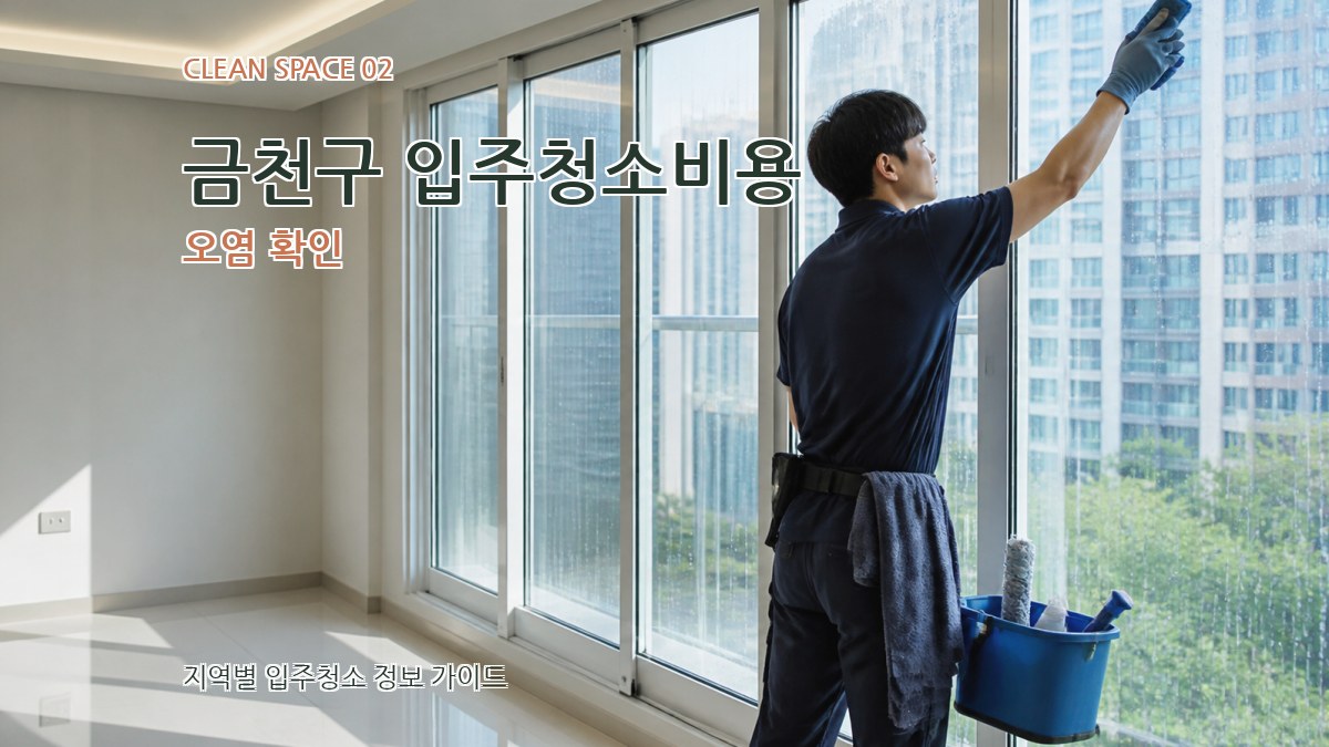 금천구 입주청소비용 오염 확인