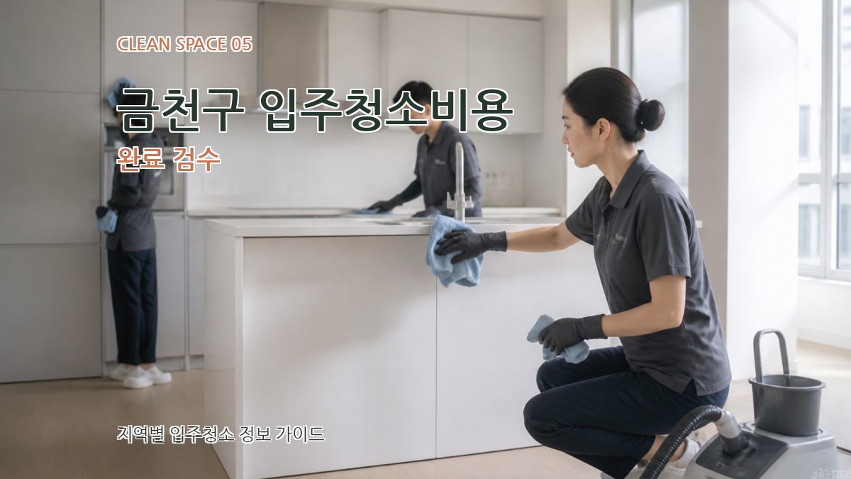 금천구 입주청소비용 완료 검수