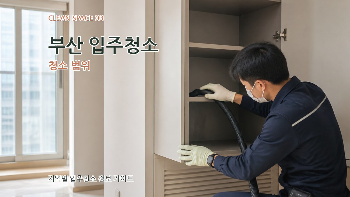 부산 입주청소 청소 범위