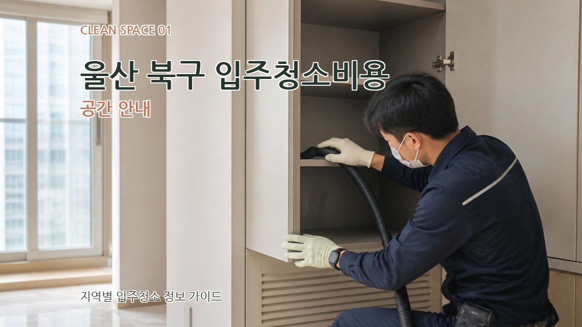 울산 북구 입주청소비용