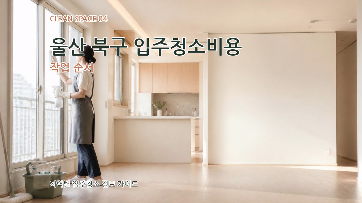울산 북구 입주청소비용 작업 순서