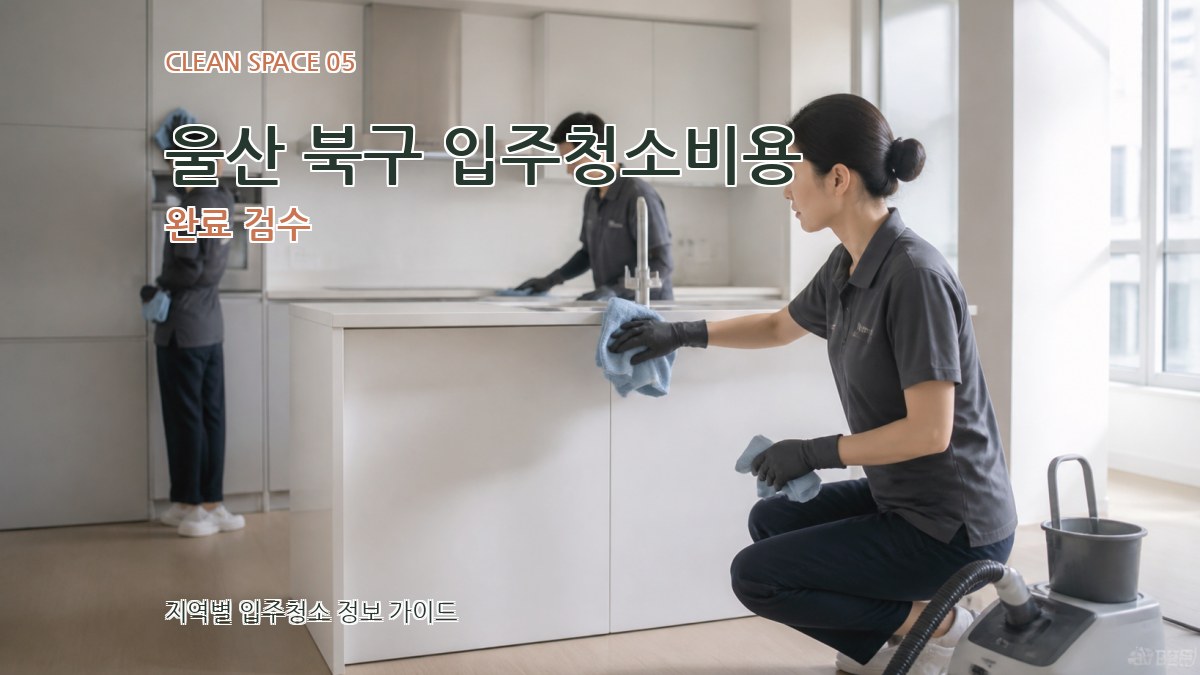 울산 북구 입주청소비용 완료 검수