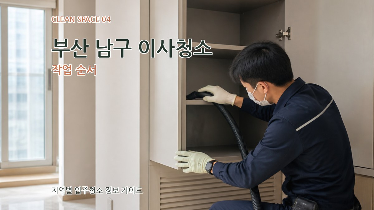 부산 남구 이사청소 작업 순서