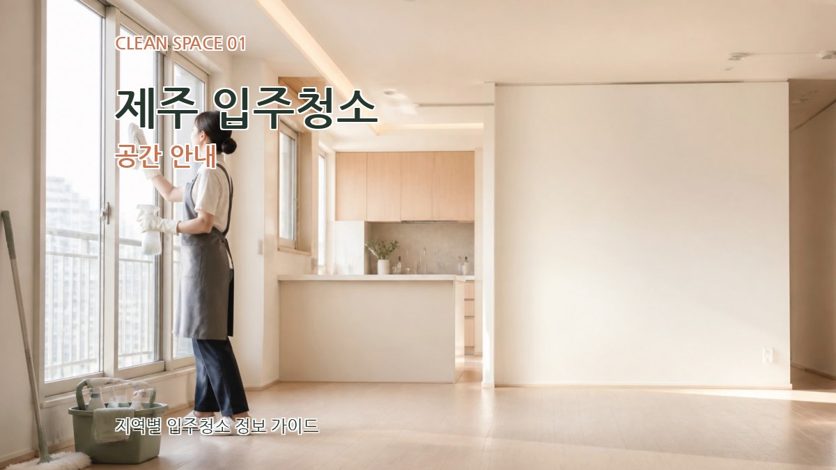 제주 입주청소