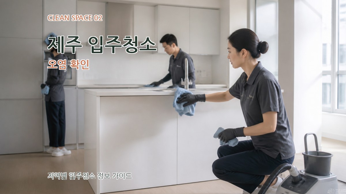 제주 입주청소 오염 확인
