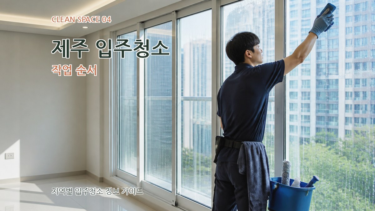 제주 입주청소 작업 순서