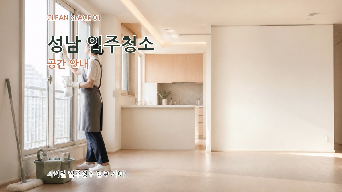 성남 입주청소