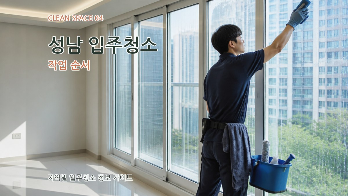 성남 입주청소 작업 순서