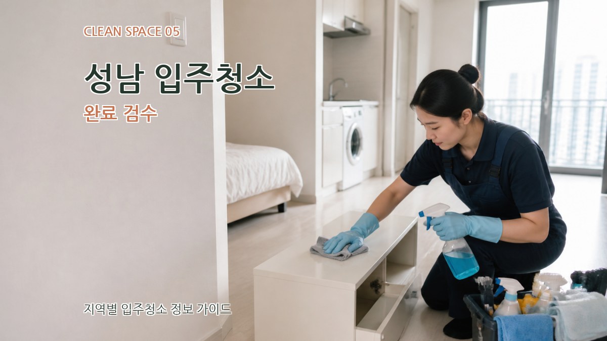 성남 입주청소 완료 검수