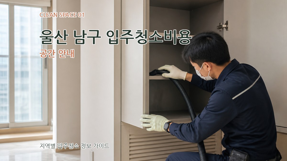 울산 남구 입주청소비용