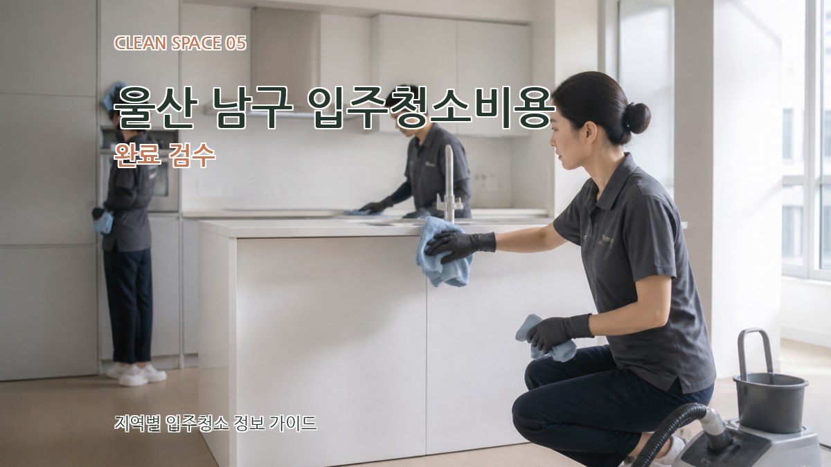 울산 남구 입주청소비용 완료 검수