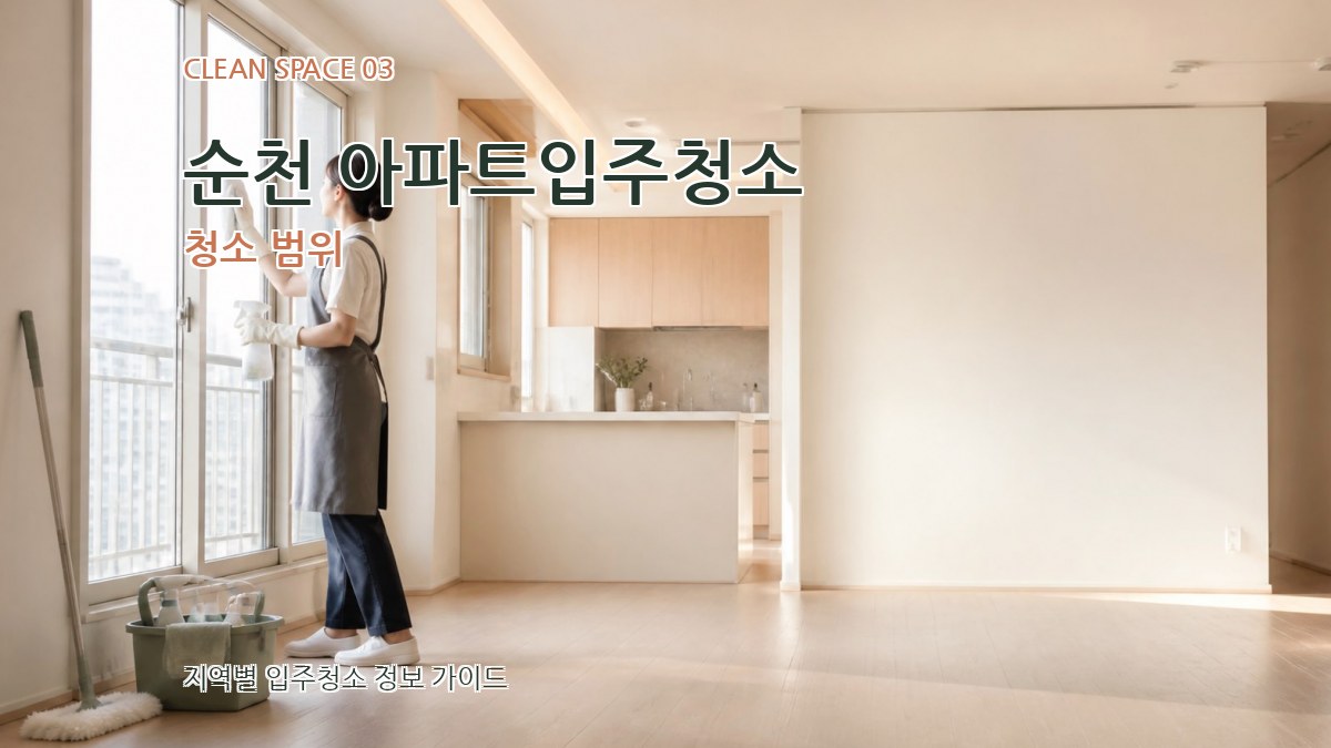 순천 아파트입주청소 청소 범위
