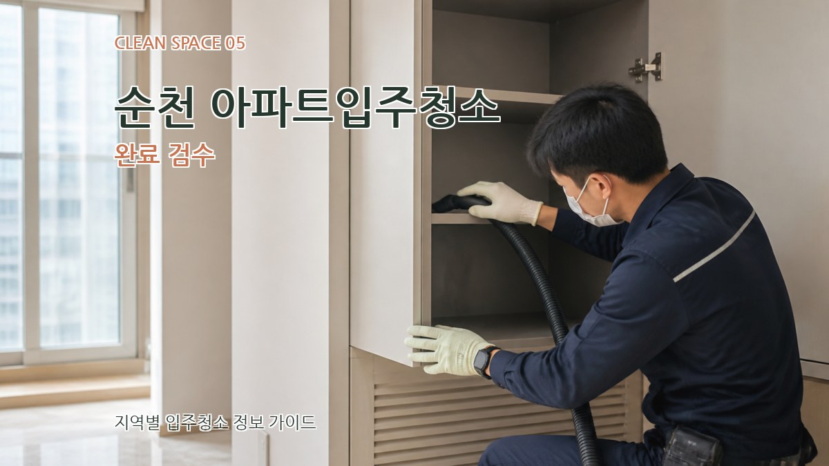 순천 아파트입주청소 완료 검수