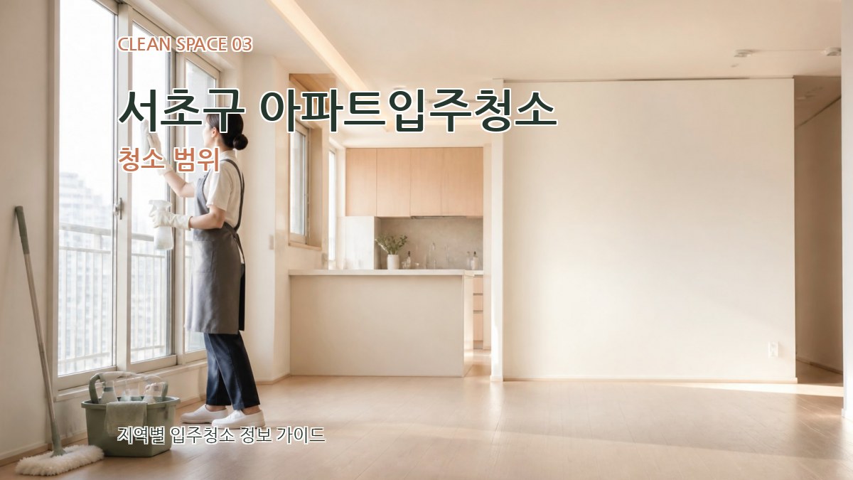 서초구 아파트입주청소 청소 범위