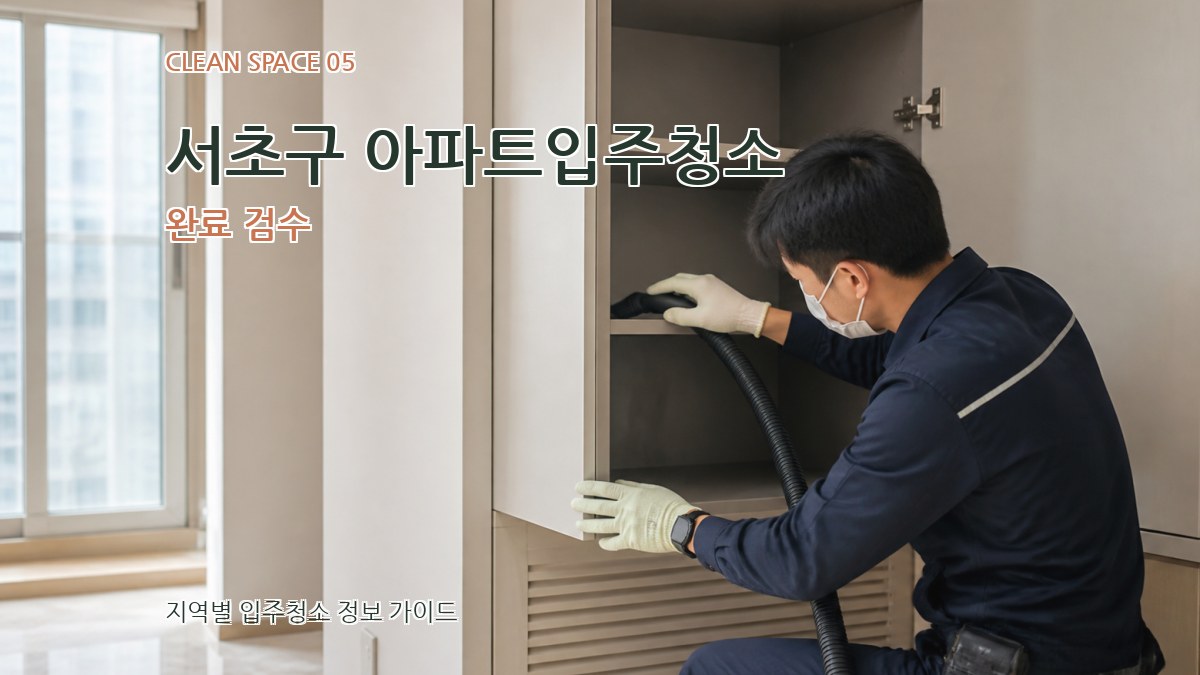 서초구 아파트입주청소 완료 검수