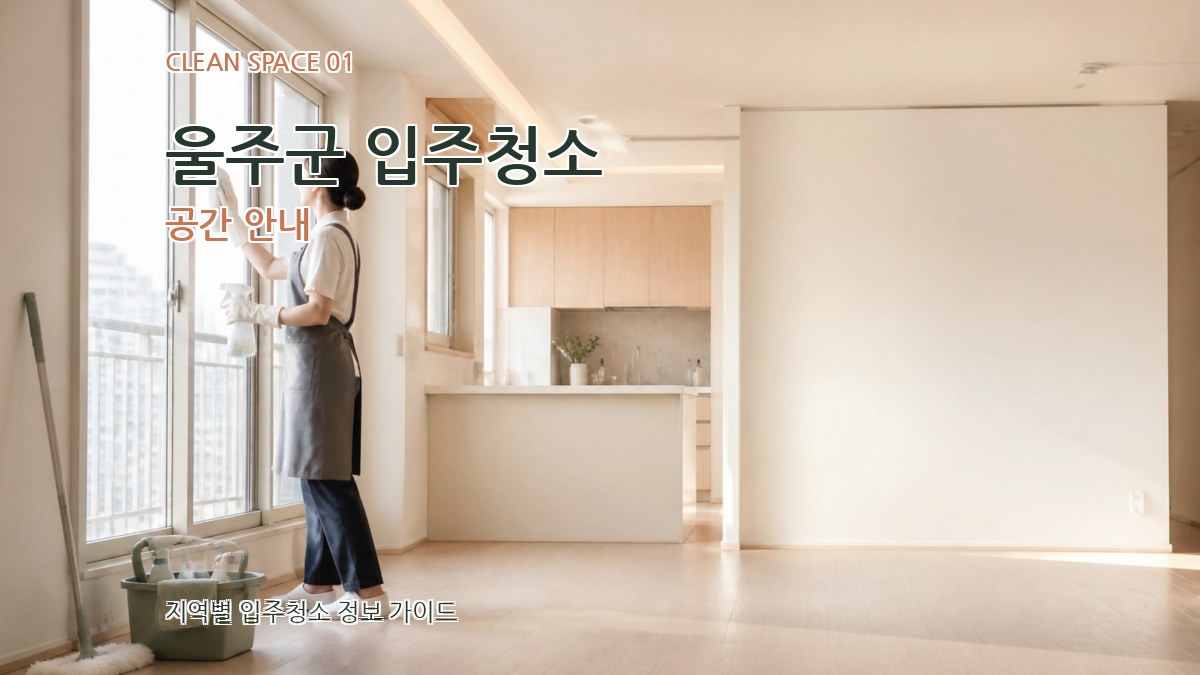 울주군 입주청소