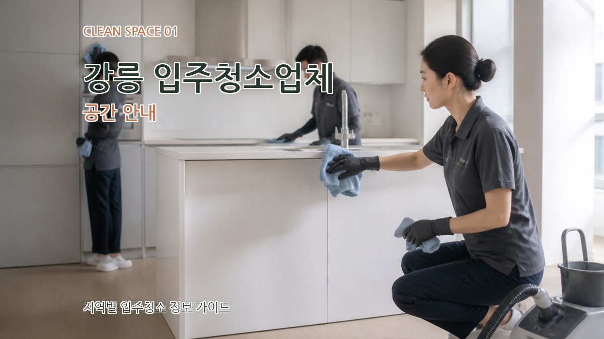 강릉 입주청소업체