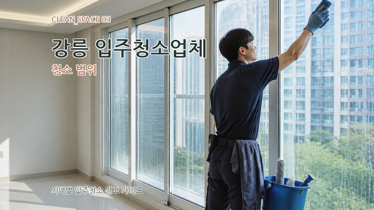 강릉 입주청소업체 청소 범위