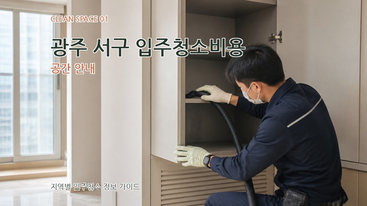 광주 서구 입주청소비용