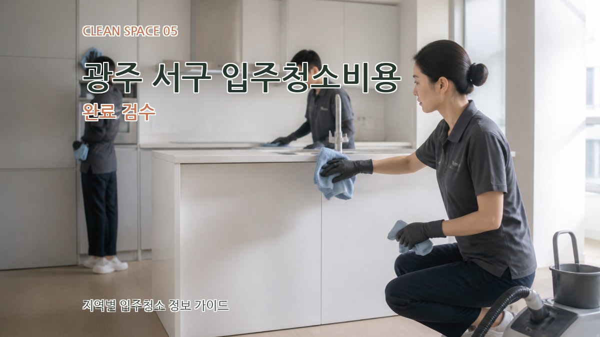 광주 서구 입주청소비용 완료 검수