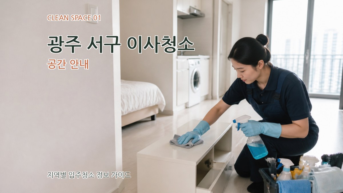 광주 서구 이사청소