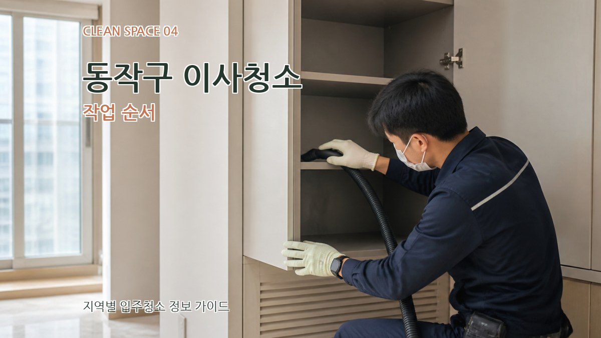 동작구 이사청소 작업 순서