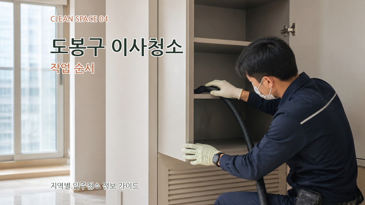 도봉구 이사청소 작업 순서