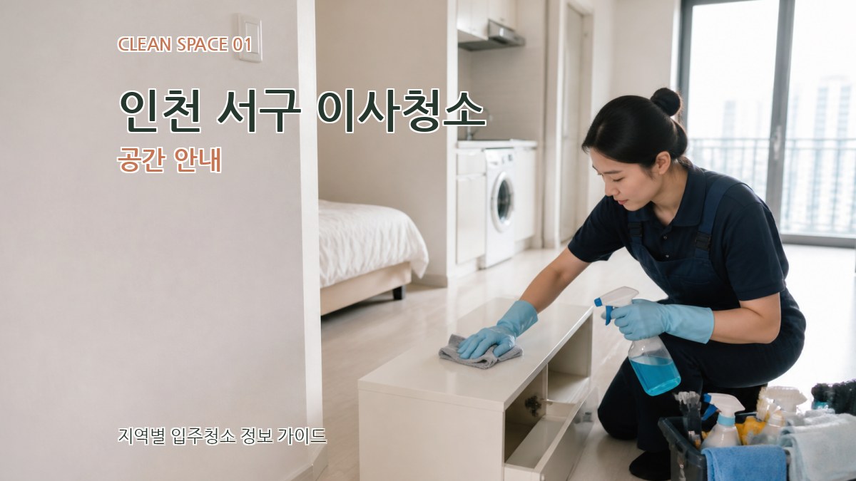인천 서구 이사청소