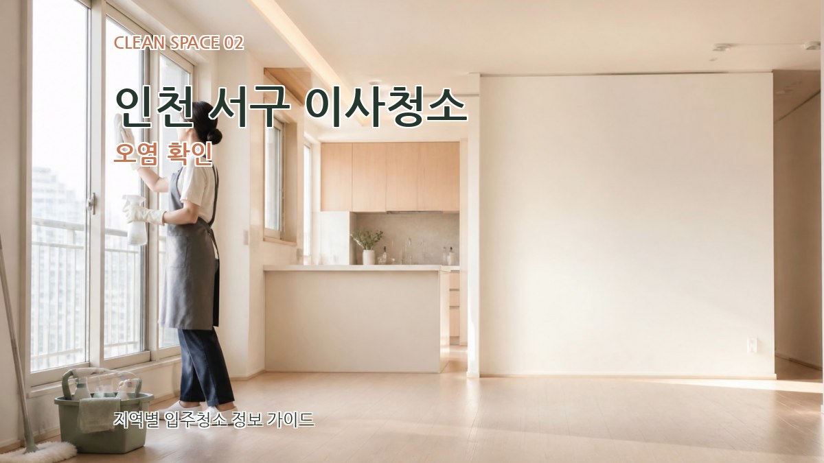 인천 서구 이사청소 오염 확인