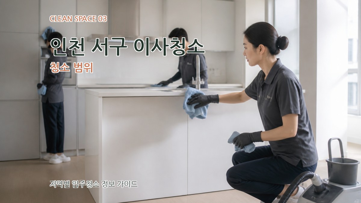 인천 서구 이사청소 청소 범위